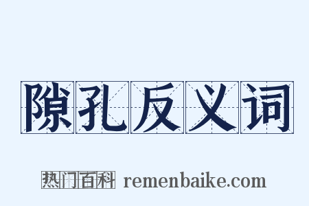 隙孔反义词是什么意思的图片